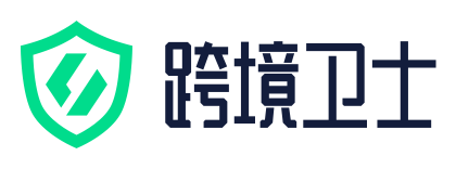 跨境卫士